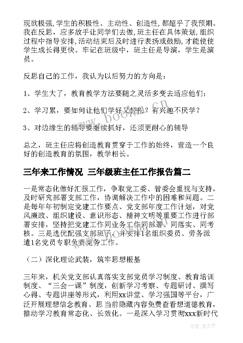 最新三年来工作情况 三年级班主任工作报告(优秀5篇)