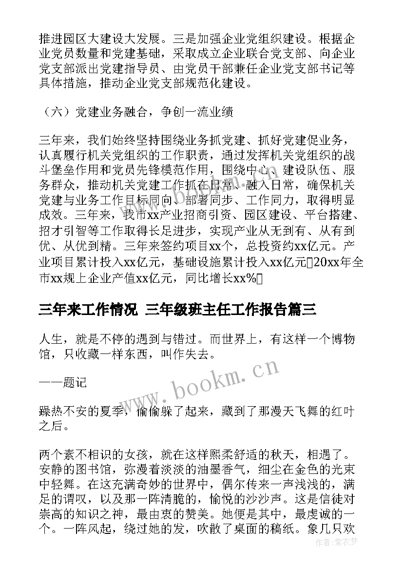 最新三年来工作情况 三年级班主任工作报告(优秀5篇)