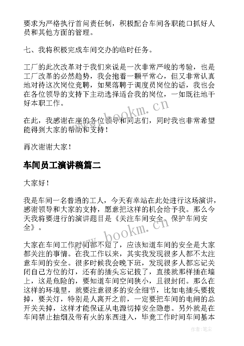 最新车间员工演讲稿 车间管理演讲稿(模板7篇)