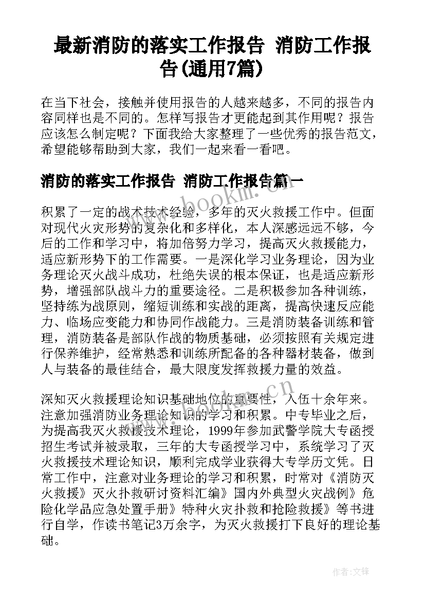 最新消防的落实工作报告 消防工作报告(通用7篇)