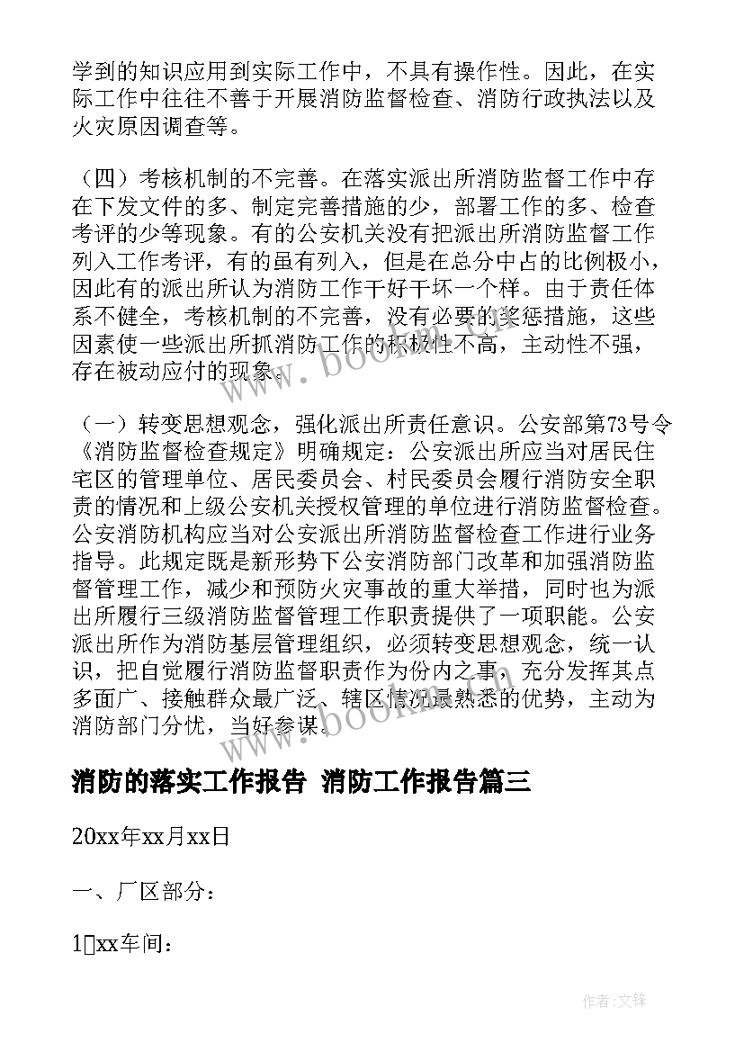 最新消防的落实工作报告 消防工作报告(通用7篇)