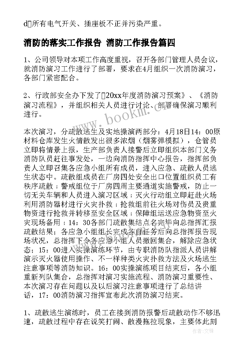 最新消防的落实工作报告 消防工作报告(通用7篇)