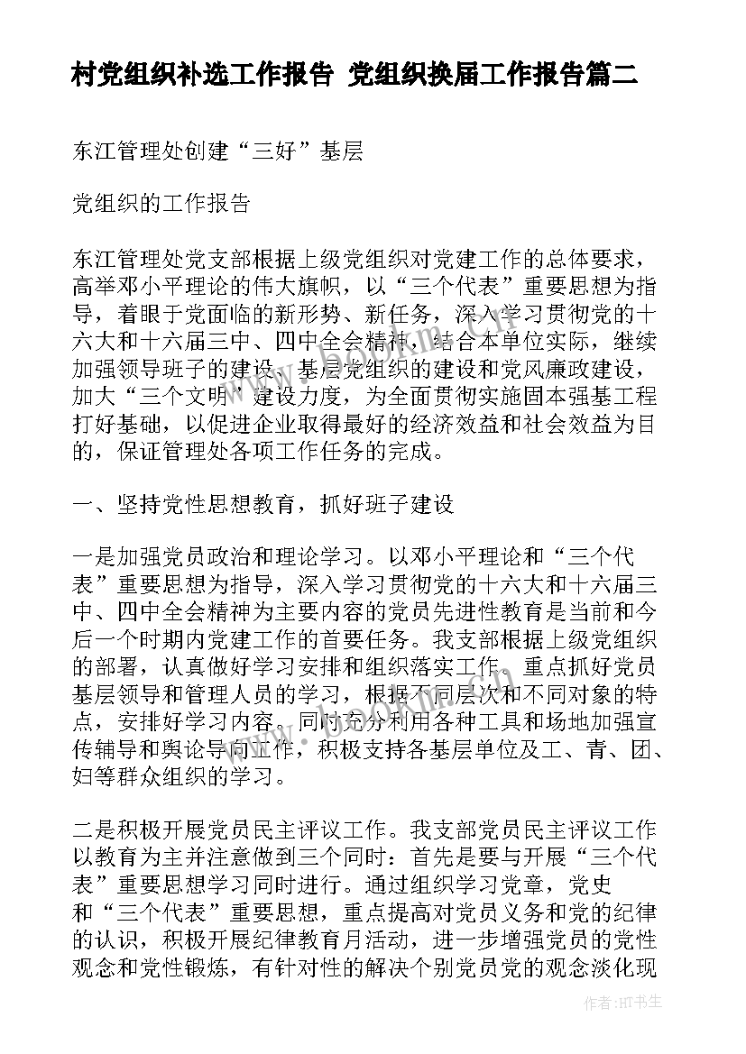 村党组织补选工作报告 党组织换届工作报告(实用5篇)