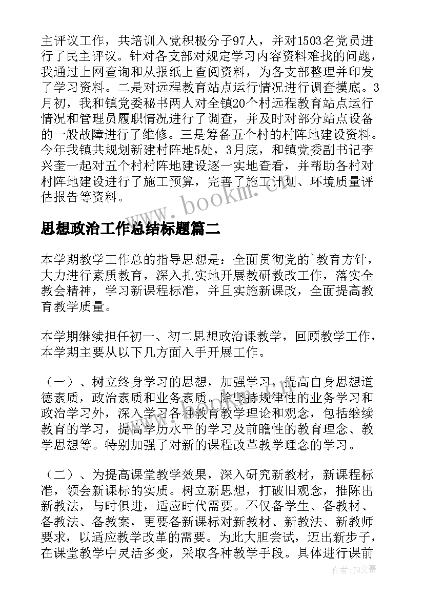 2023年思想政治工作总结标题 思想政治工作总结(通用10篇)