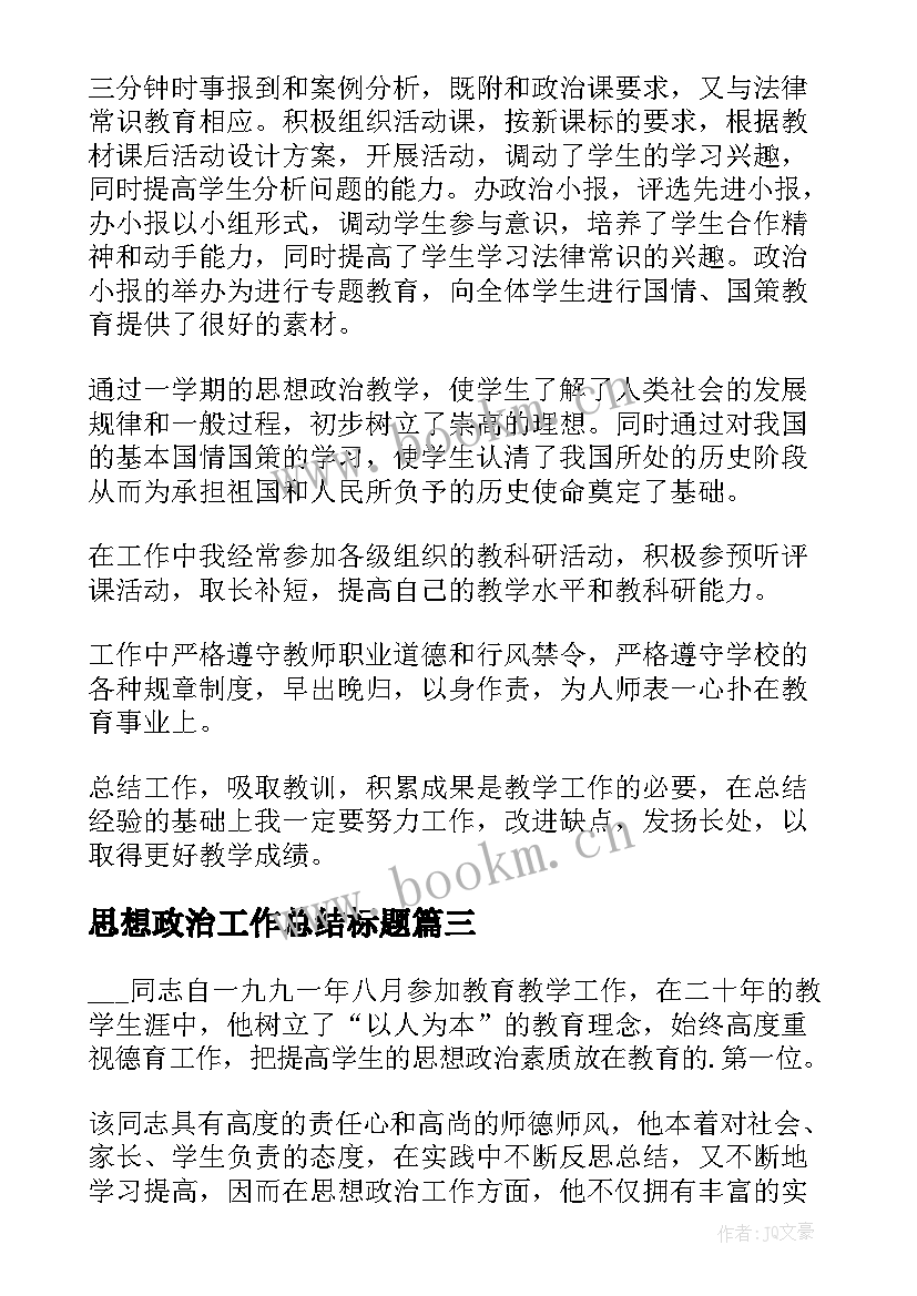 2023年思想政治工作总结标题 思想政治工作总结(通用10篇)