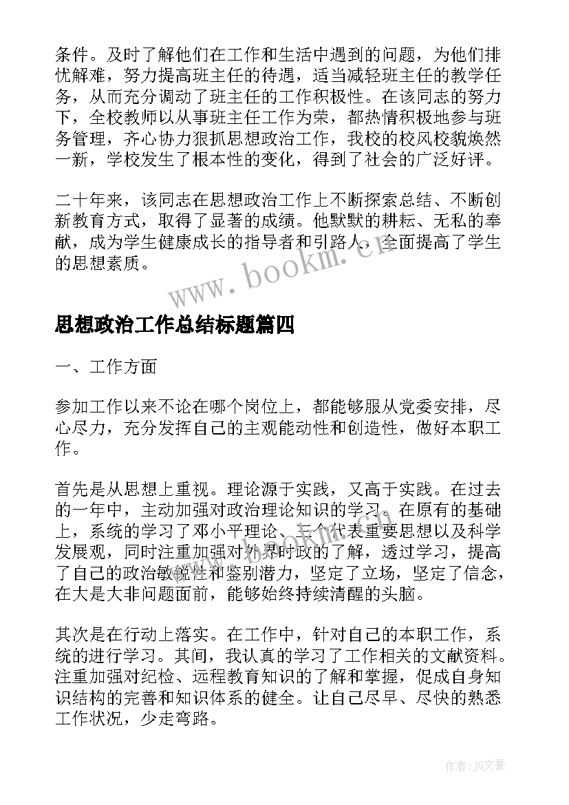 2023年思想政治工作总结标题 思想政治工作总结(通用10篇)