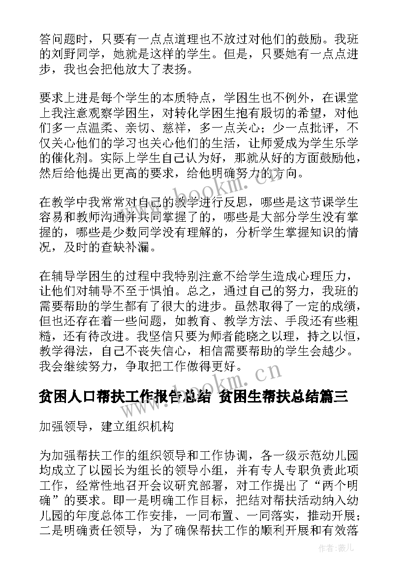 最新贫困人口帮扶工作报告总结 贫困生帮扶总结(模板5篇)