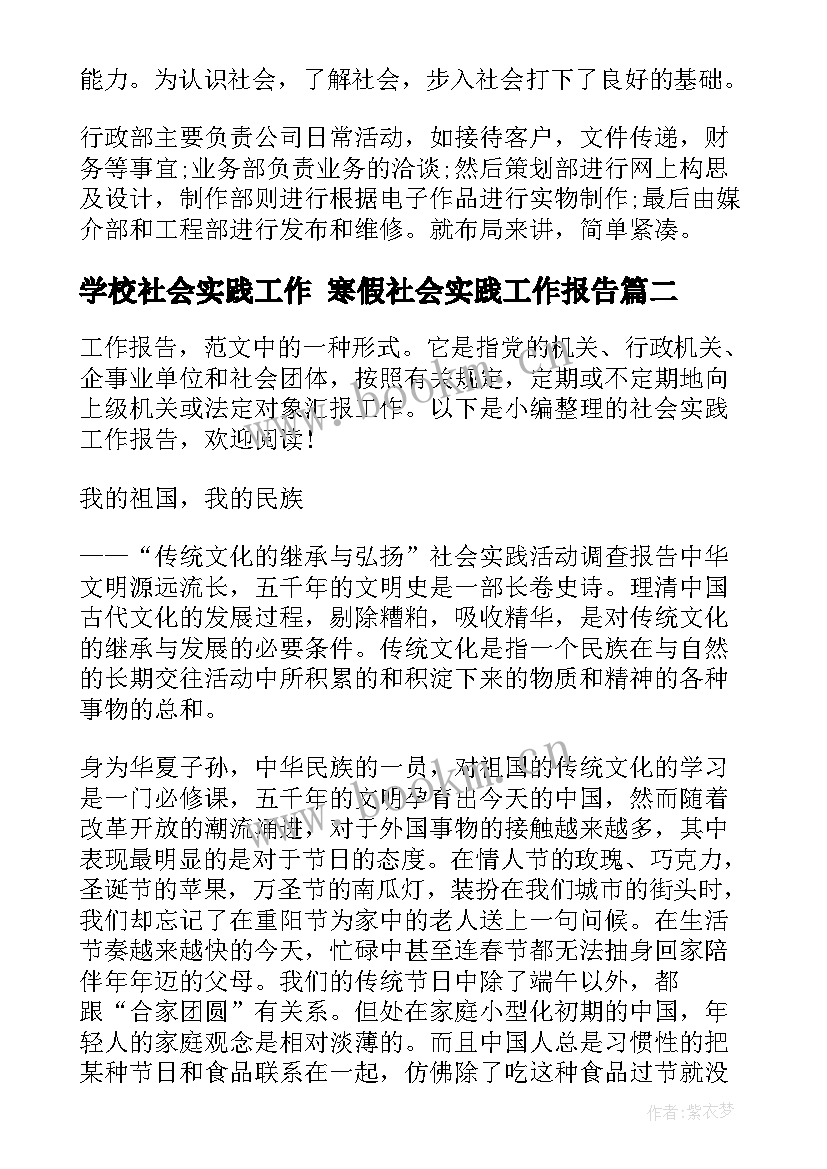 学校社会实践工作 寒假社会实践工作报告(优秀8篇)