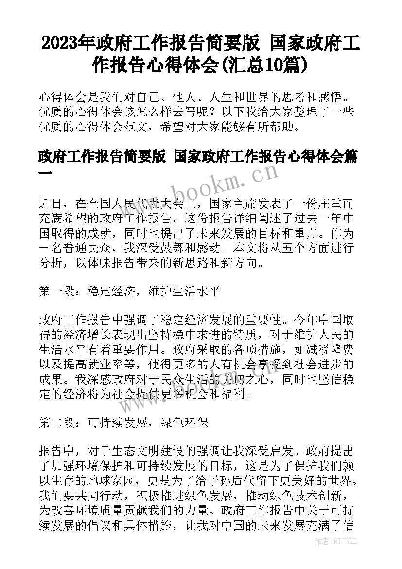 2023年政府工作报告简要版 国家政府工作报告心得体会(汇总10篇)