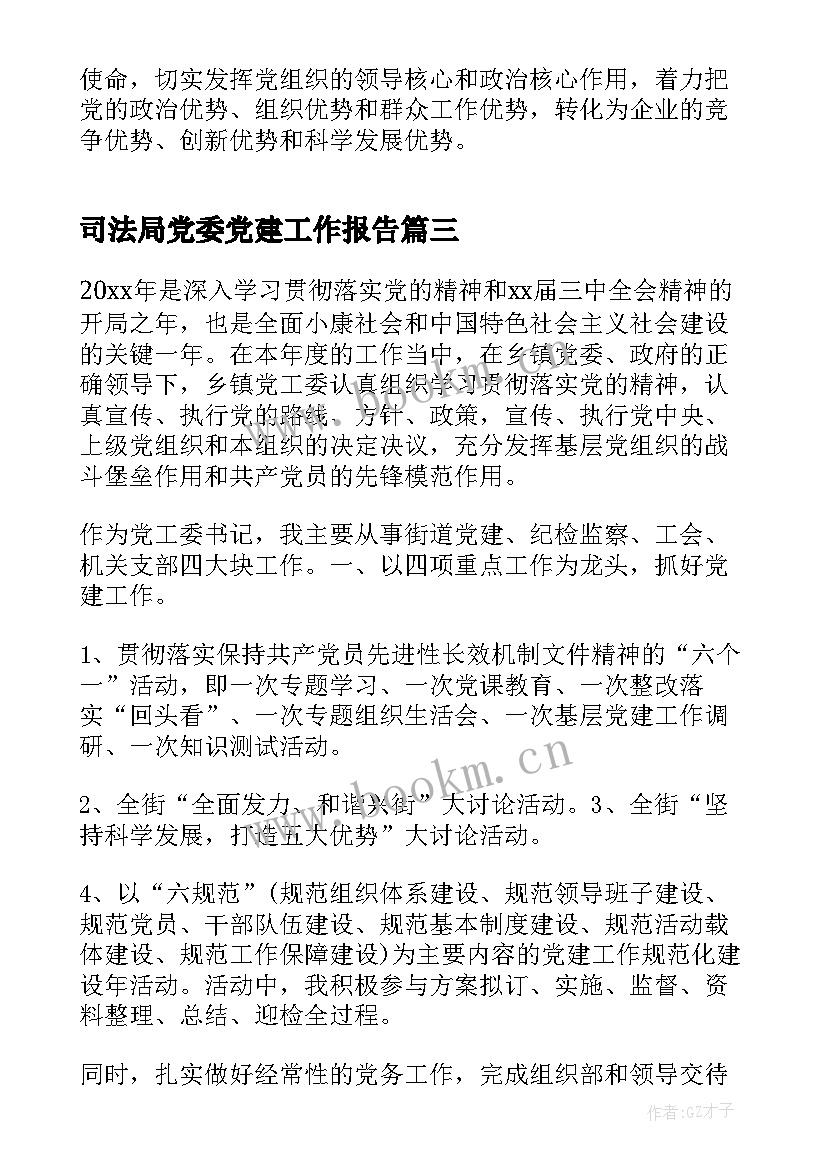 2023年司法局党委党建工作报告 集团公司党委度党建工作报告(模板7篇)