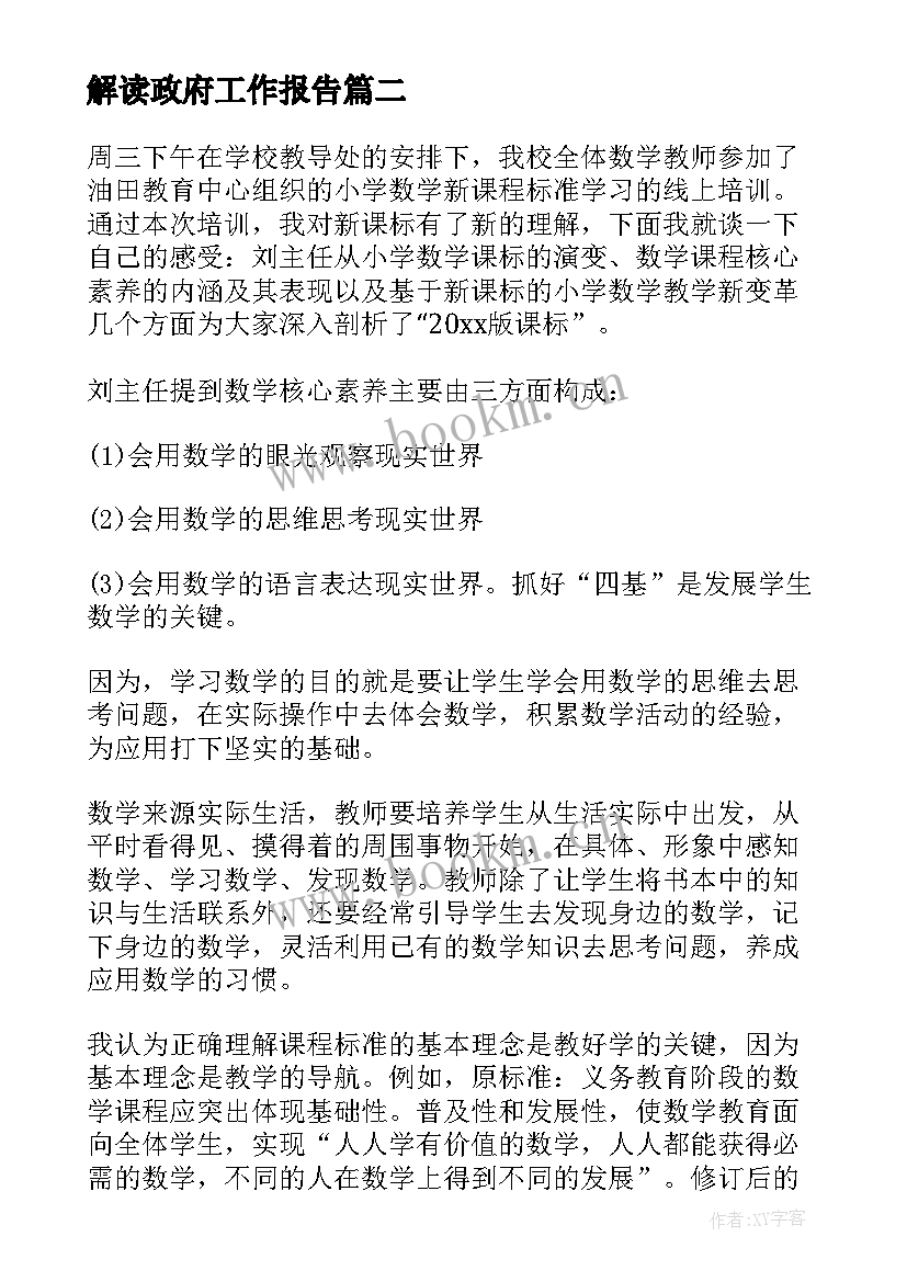 解读政府工作报告(优质7篇)