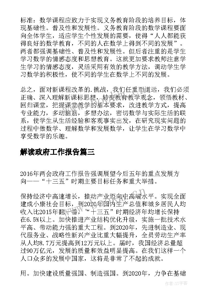 解读政府工作报告(优质7篇)