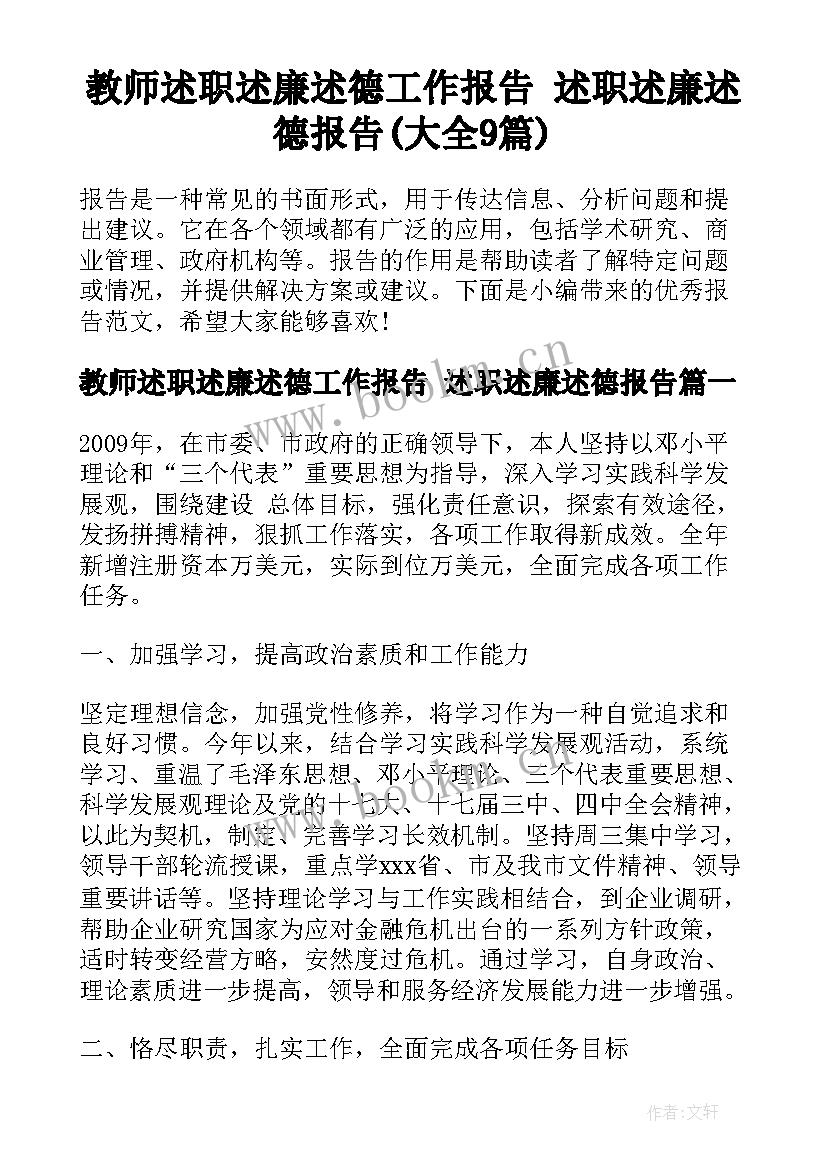 教师述职述廉述德工作报告 述职述廉述德报告(大全9篇)