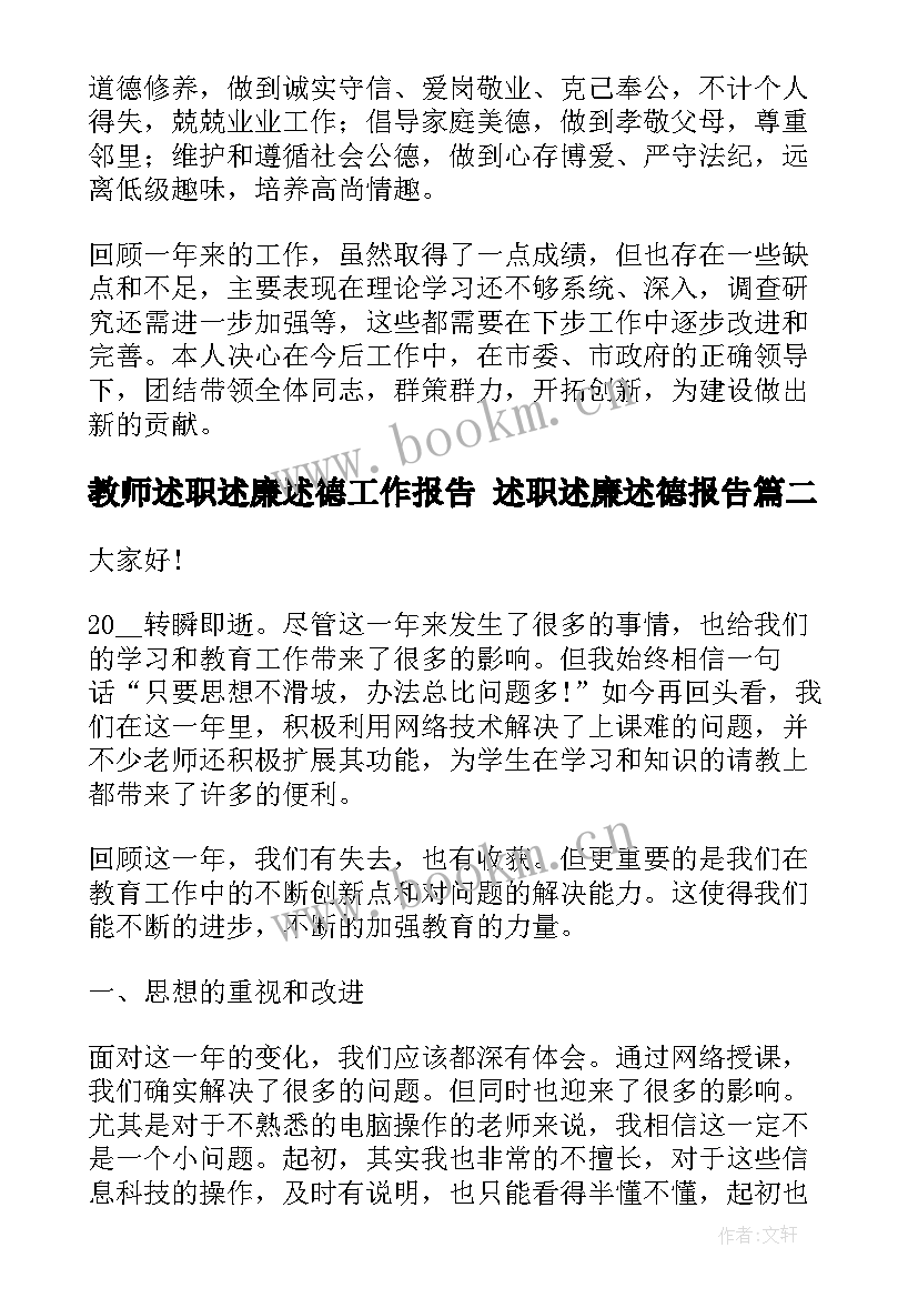 教师述职述廉述德工作报告 述职述廉述德报告(大全9篇)