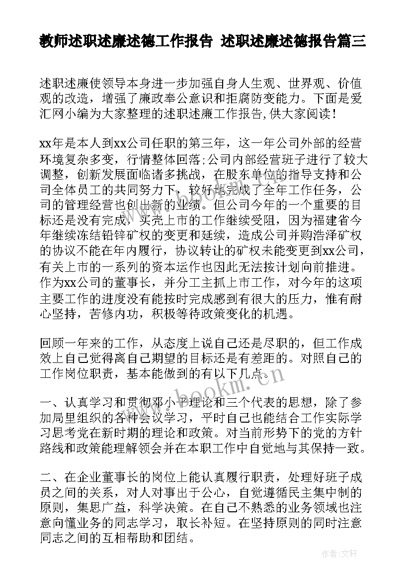 教师述职述廉述德工作报告 述职述廉述德报告(大全9篇)