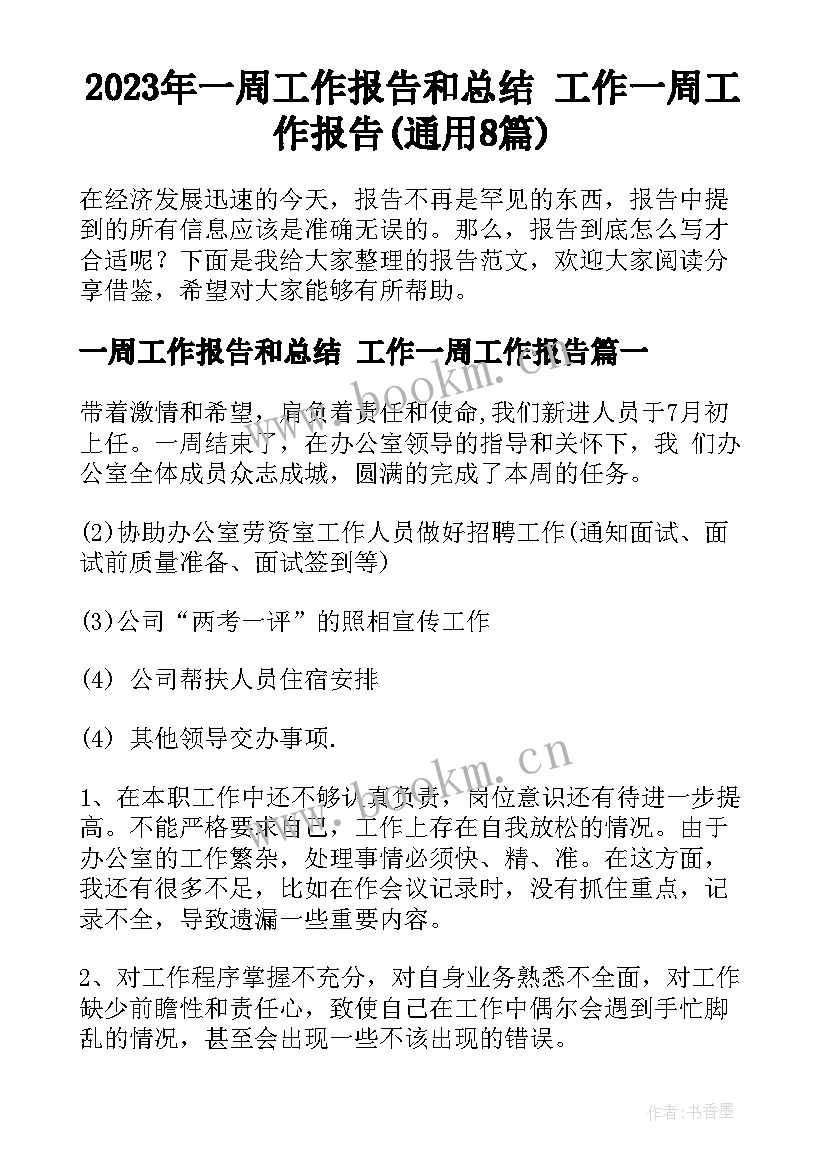 2023年一周工作报告和总结 工作一周工作报告(通用8篇)