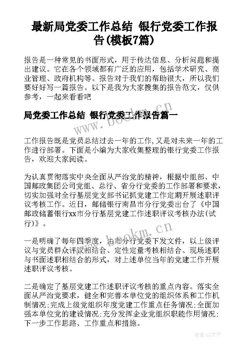 最新局党委工作总结 银行党委工作报告(模板7篇)