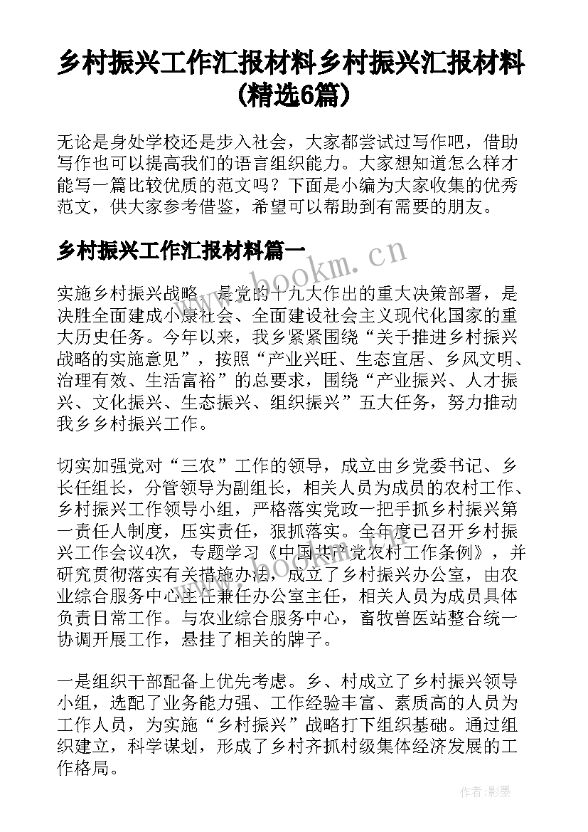 乡村振兴工作汇报材料 乡村振兴汇报材料(精选6篇)