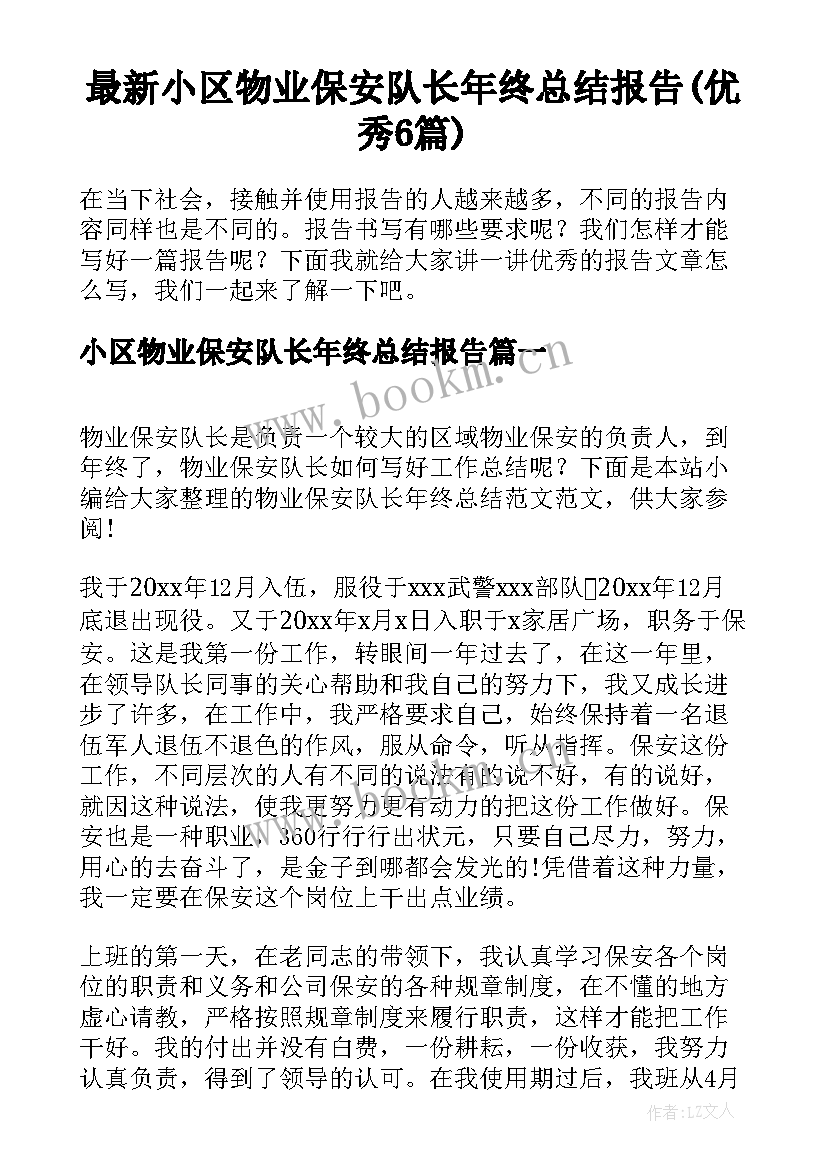 最新小区物业保安队长年终总结报告(优秀6篇)