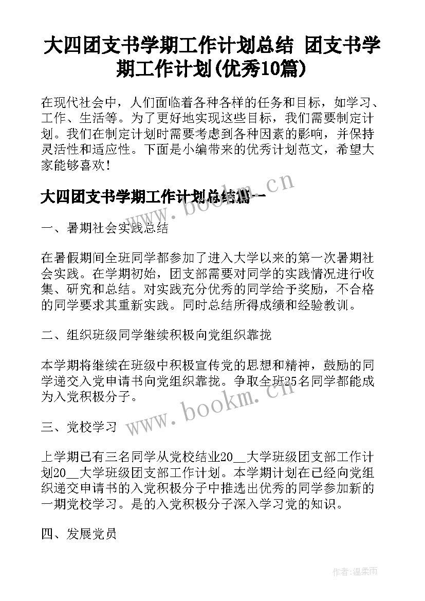 大四团支书学期工作计划总结 团支书学期工作计划(优秀10篇)