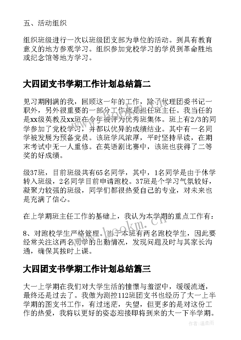 大四团支书学期工作计划总结 团支书学期工作计划(优秀10篇)