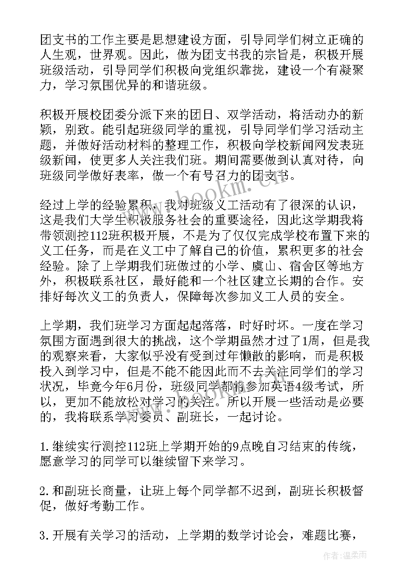 大四团支书学期工作计划总结 团支书学期工作计划(优秀10篇)