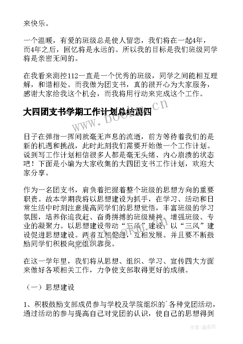 大四团支书学期工作计划总结 团支书学期工作计划(优秀10篇)