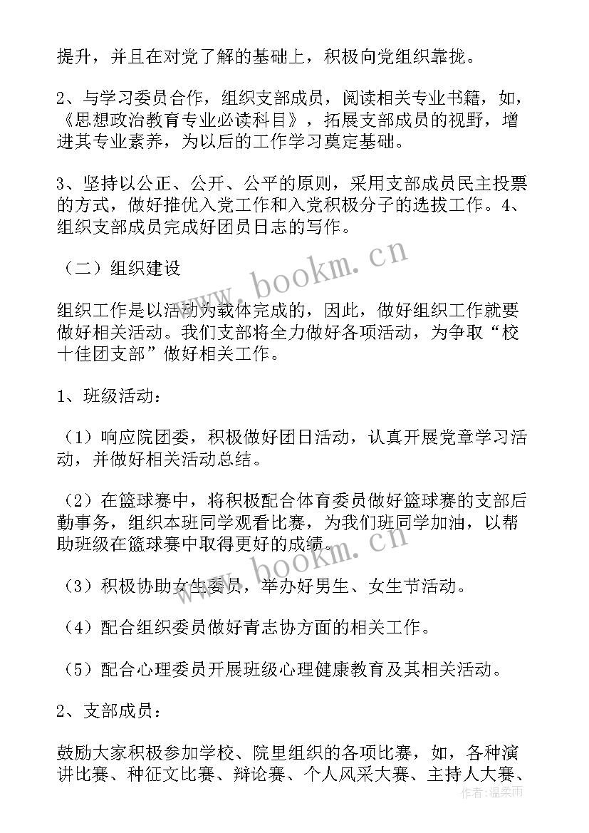 大四团支书学期工作计划总结 团支书学期工作计划(优秀10篇)