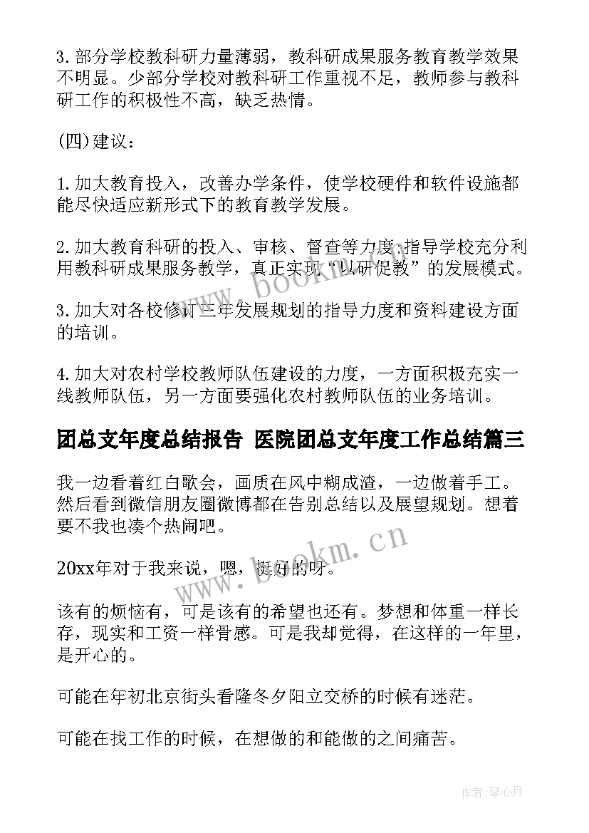 团总支年度总结报告 医院团总支年度工作总结(优质6篇)