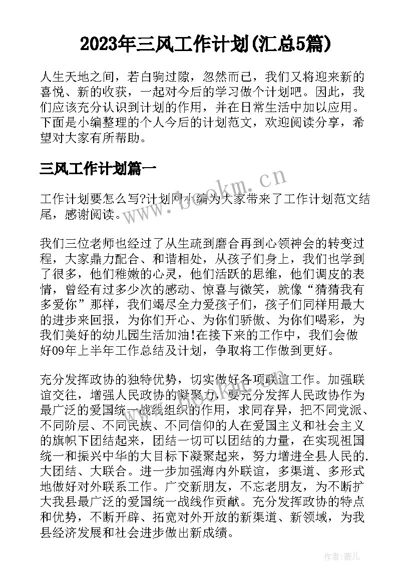 2023年三风工作计划(汇总5篇)