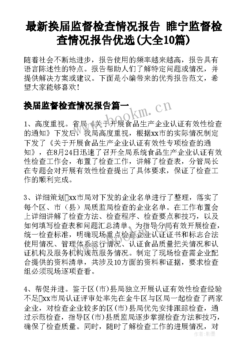 最新换届监督检查情况报告 睢宁监督检查情况报告优选(大全10篇)