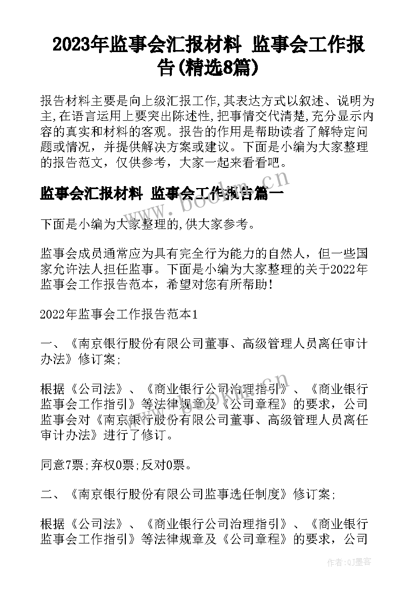 2023年监事会汇报材料 监事会工作报告(精选8篇)