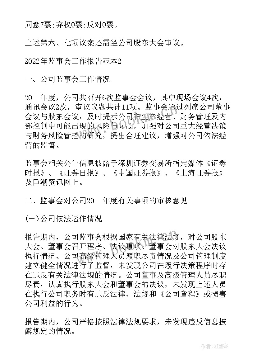 2023年监事会汇报材料 监事会工作报告(精选8篇)