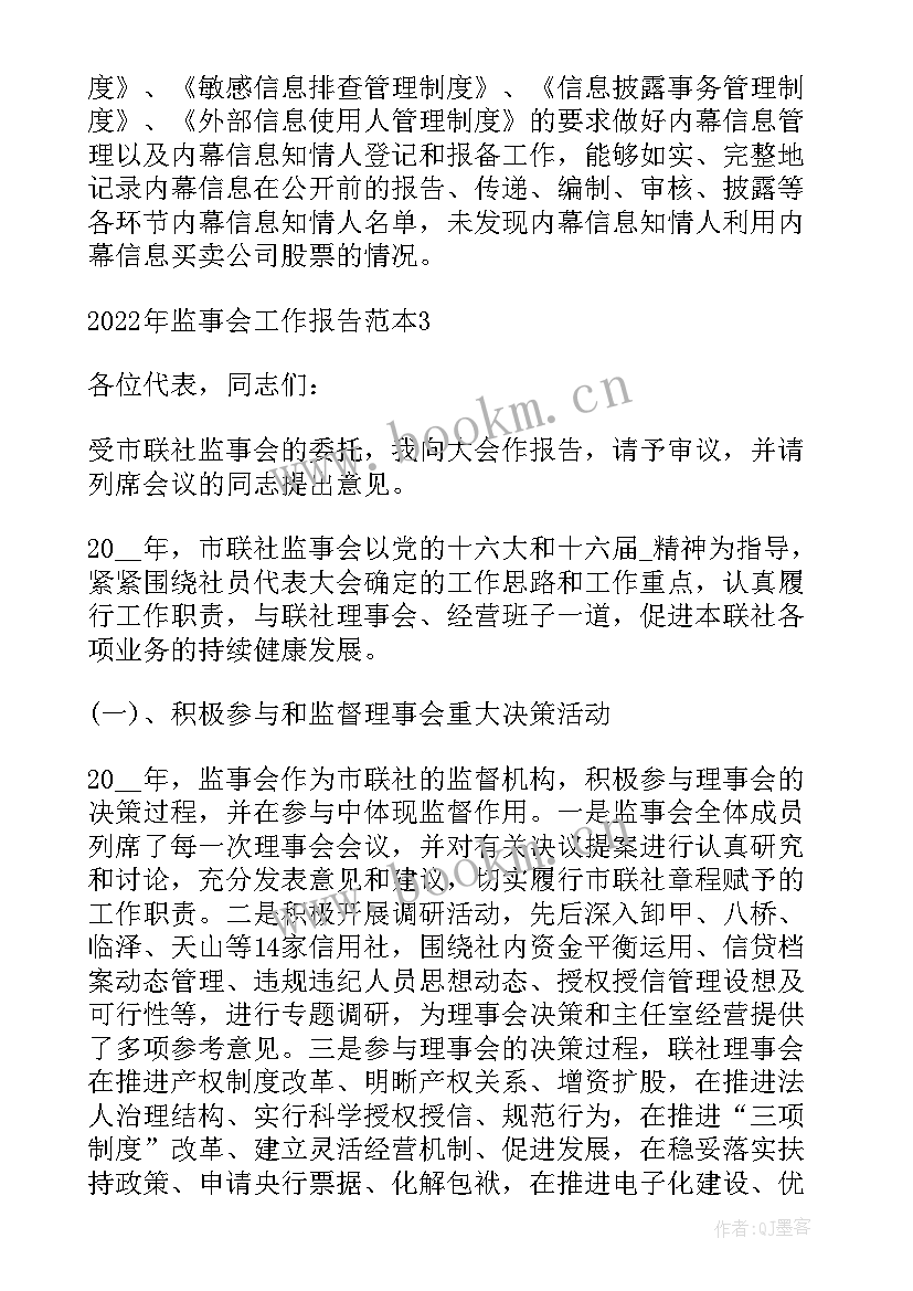 2023年监事会汇报材料 监事会工作报告(精选8篇)