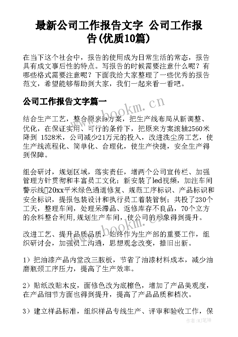 最新公司工作报告文字 公司工作报告(优质10篇)