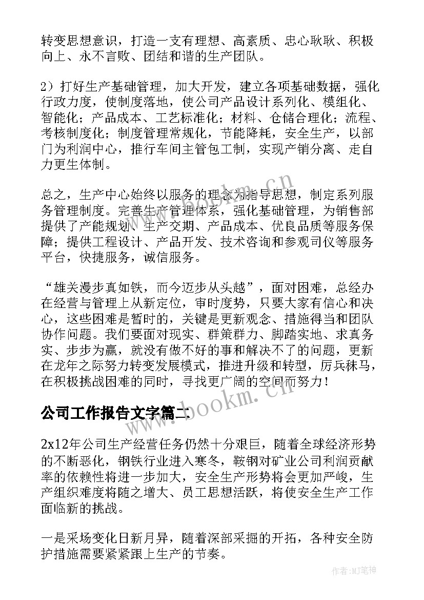 最新公司工作报告文字 公司工作报告(优质10篇)