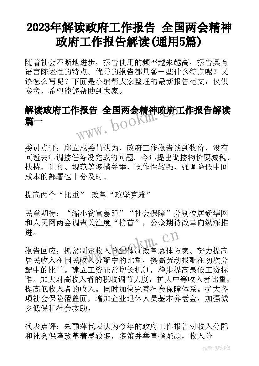 2023年解读政府工作报告 全国两会精神政府工作报告解读(通用5篇)