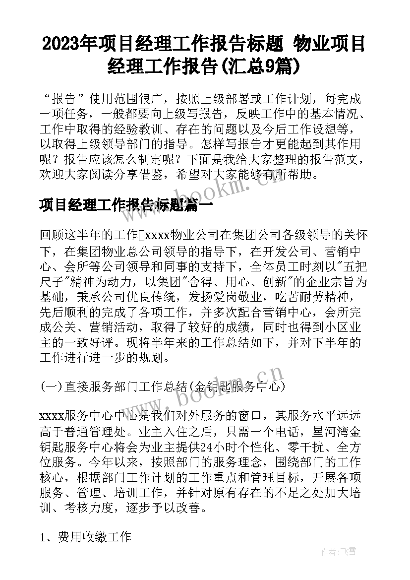 2023年项目经理工作报告标题 物业项目经理工作报告(汇总9篇)