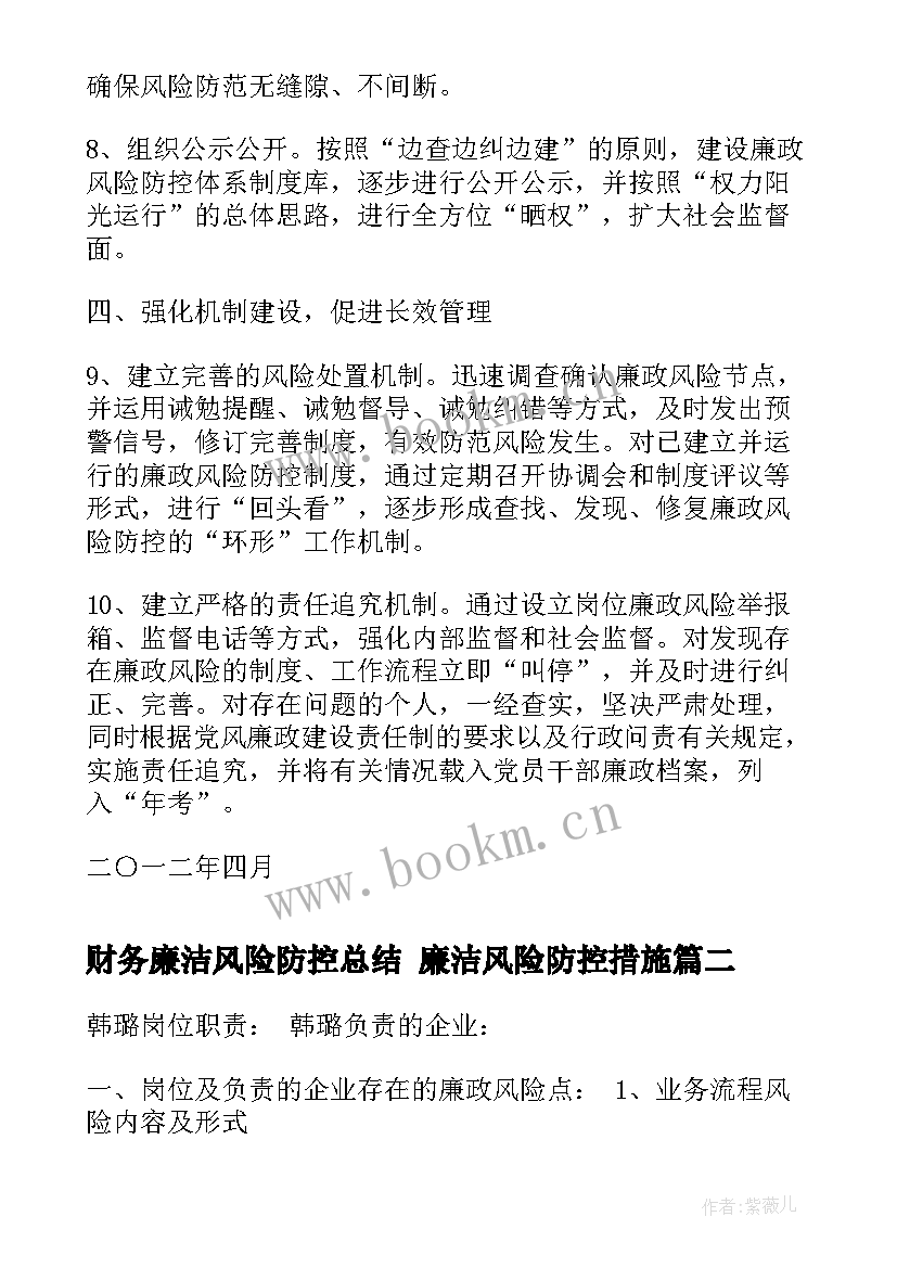 最新财务廉洁风险防控总结 廉洁风险防控措施(通用9篇)