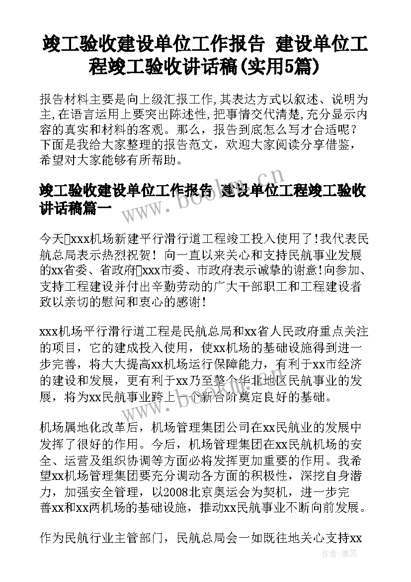 竣工验收建设单位工作报告 建设单位工程竣工验收讲话稿(实用5篇)