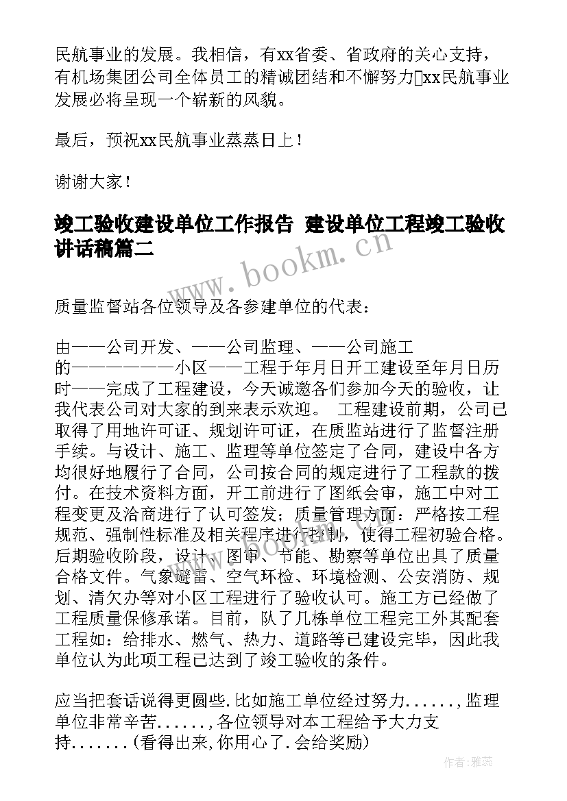 竣工验收建设单位工作报告 建设单位工程竣工验收讲话稿(实用5篇)