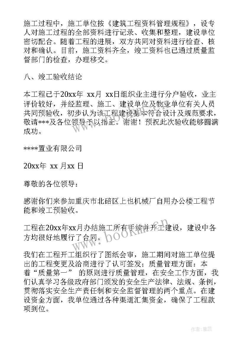 竣工验收建设单位工作报告 建设单位工程竣工验收讲话稿(实用5篇)