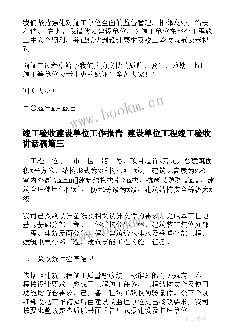 竣工验收建设单位工作报告 建设单位工程竣工验收讲话稿(实用5篇)