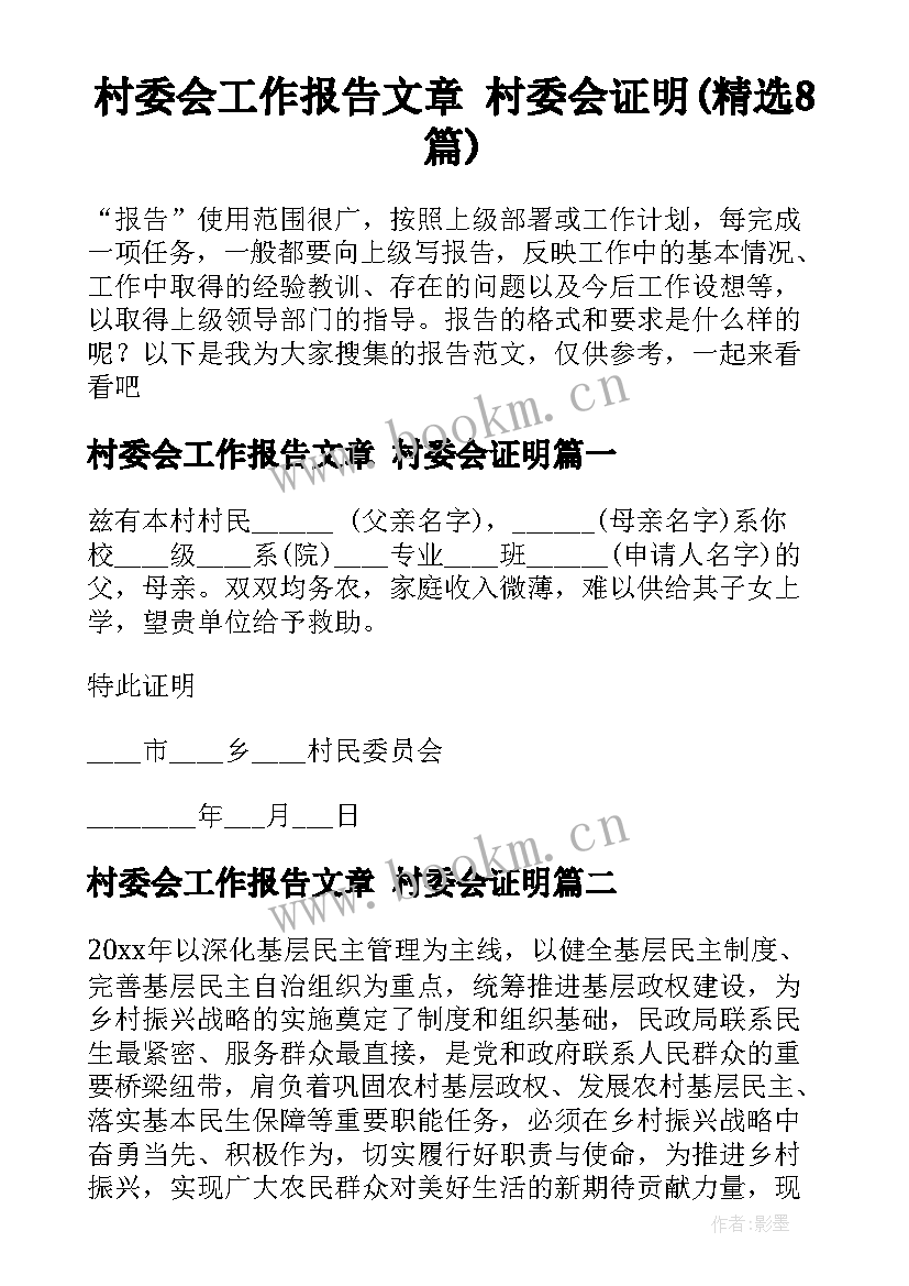 村委会工作报告文章 村委会证明(精选8篇)