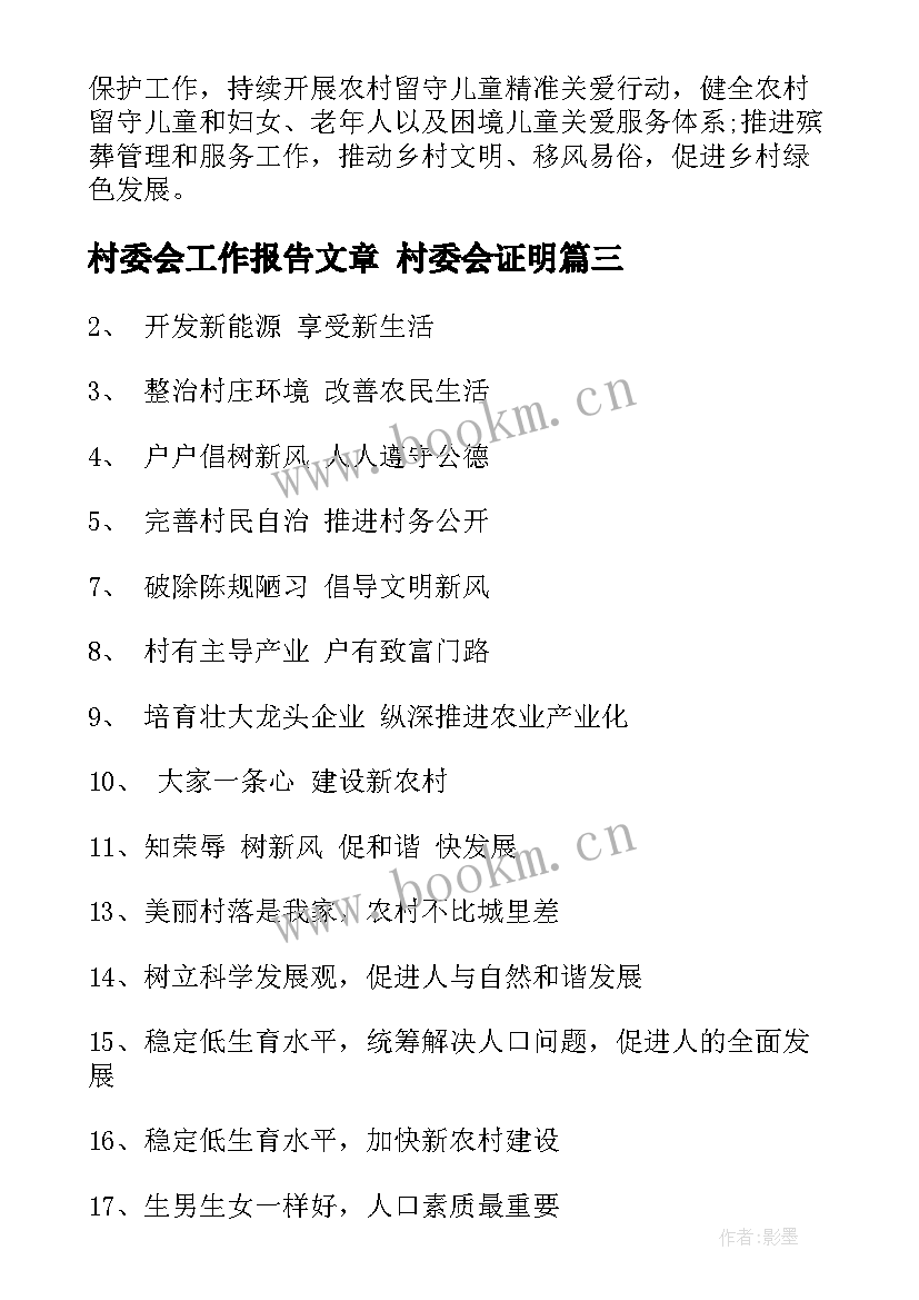 村委会工作报告文章 村委会证明(精选8篇)