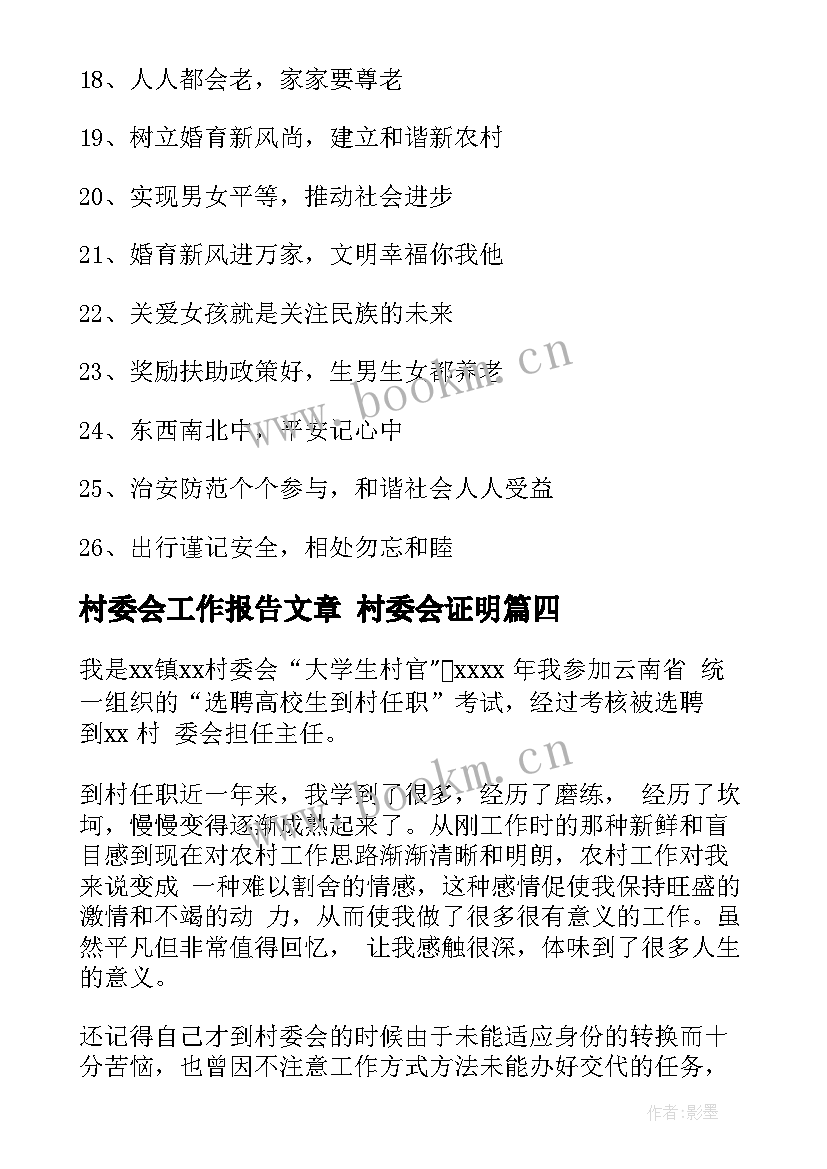 村委会工作报告文章 村委会证明(精选8篇)