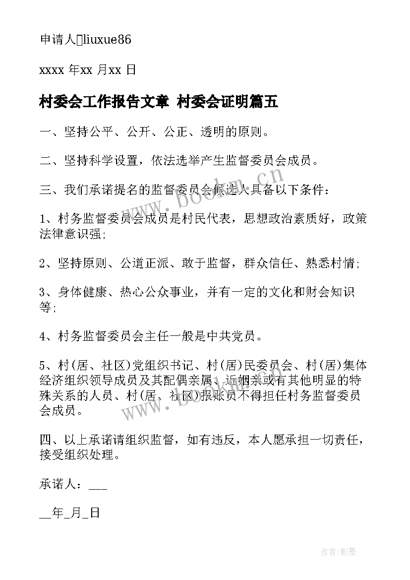 村委会工作报告文章 村委会证明(精选8篇)