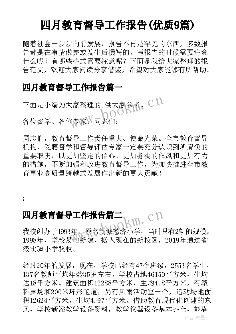 四月教育督导工作报告(优质9篇)