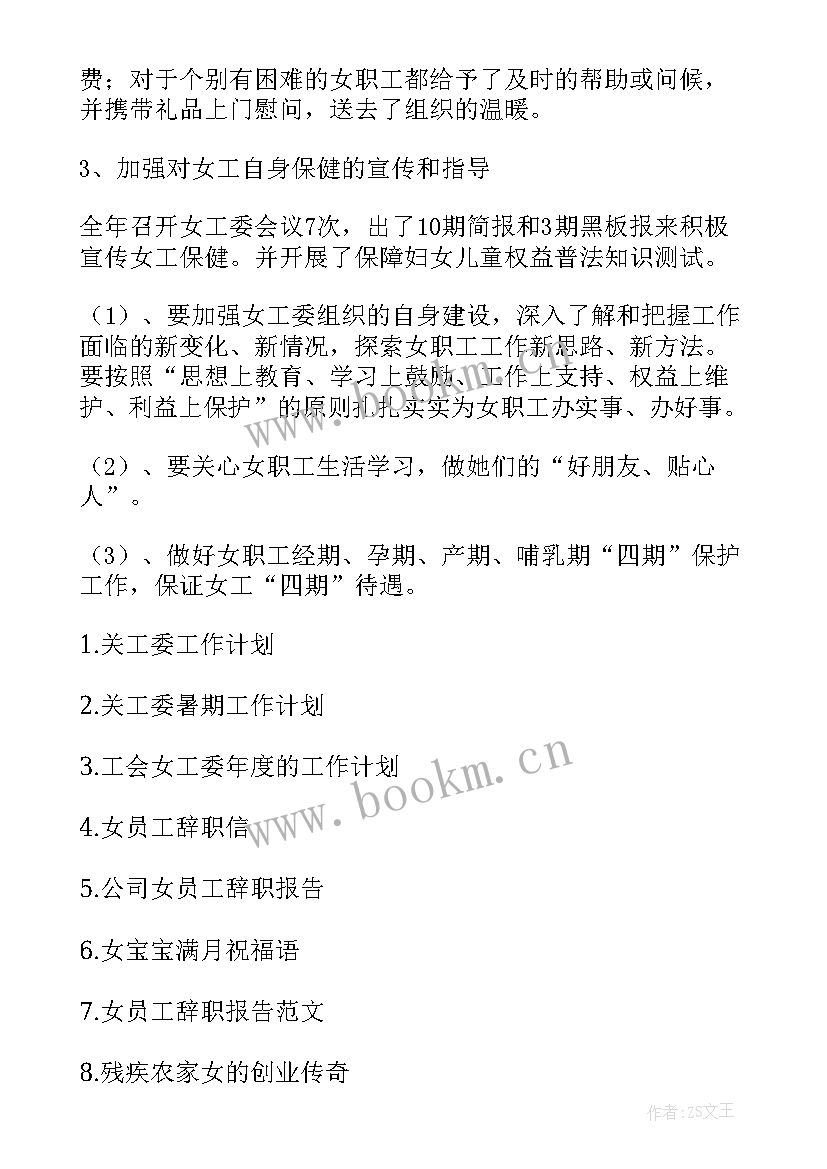 工会女工委工作总结 女工委工作总结(优质7篇)