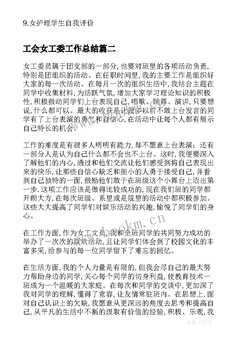 工会女工委工作总结 女工委工作总结(优质7篇)